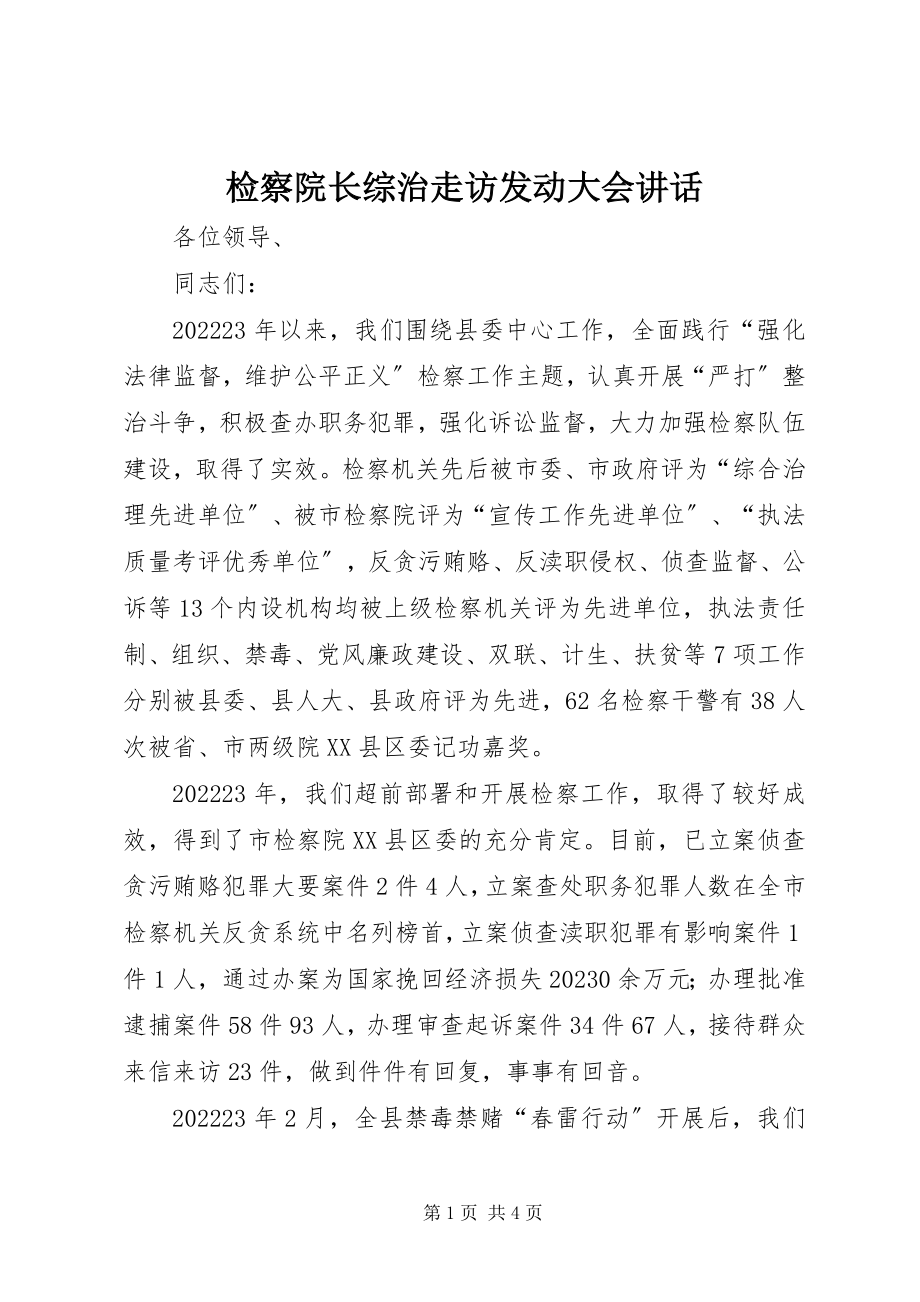 2023年检察院长综治走访动员大会致辞.docx_第1页