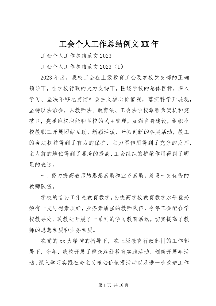 2023年工会个人工作总结例文某年.docx_第1页