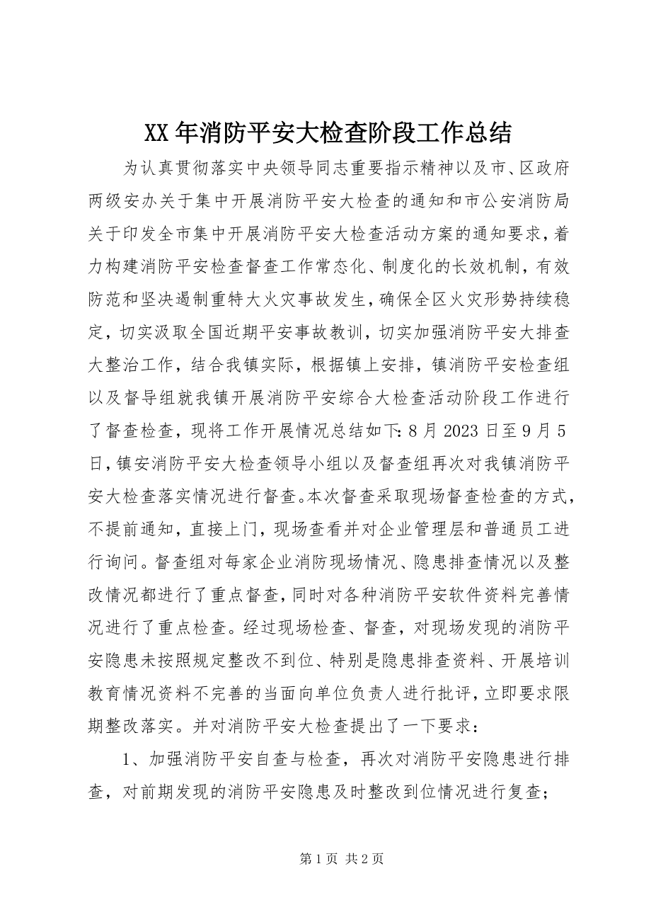 2023年消防安全大检查阶段工作总结.docx_第1页