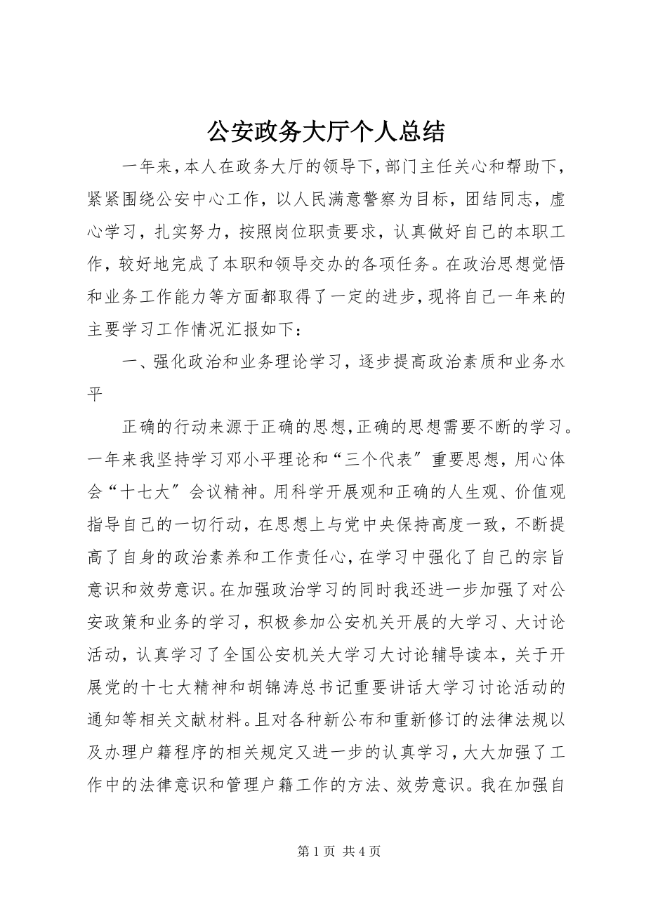 2023年公安政务大厅个人总结.docx_第1页