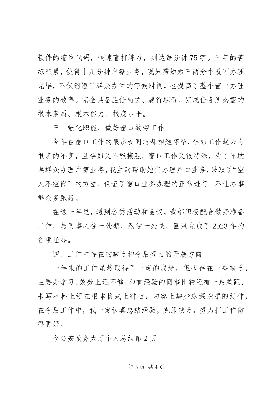 2023年公安政务大厅个人总结.docx_第3页