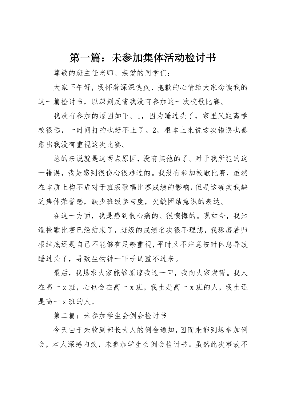 2023年xx未参加集体活动检讨书新编.docx_第1页