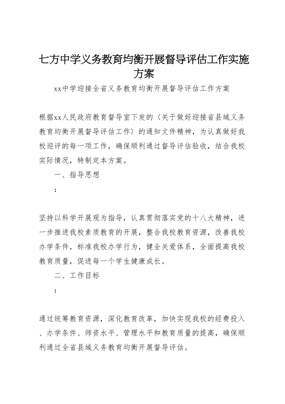 2023年七方中学义务教育均衡发展督导评估工作实施方案 3.doc_第1页