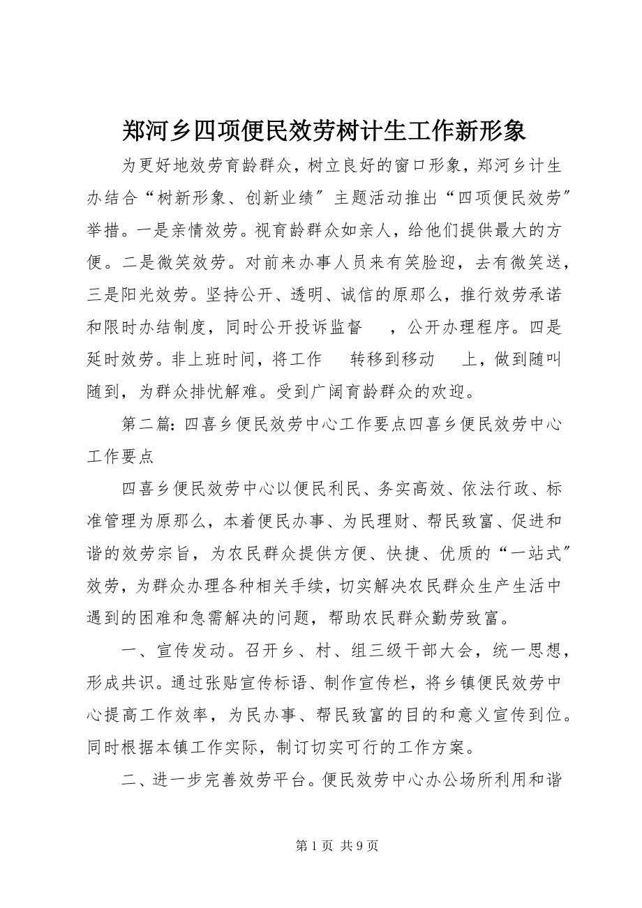 2023年郑河乡四项便民服务树计生工作新形象.docx_第1页