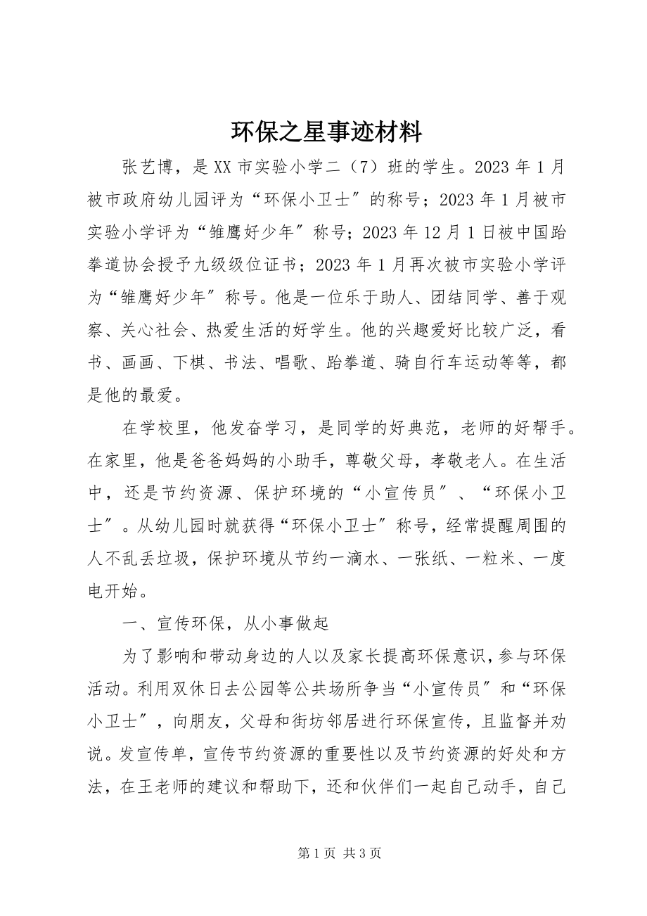 2023年环保之星事迹材料2.docx_第1页