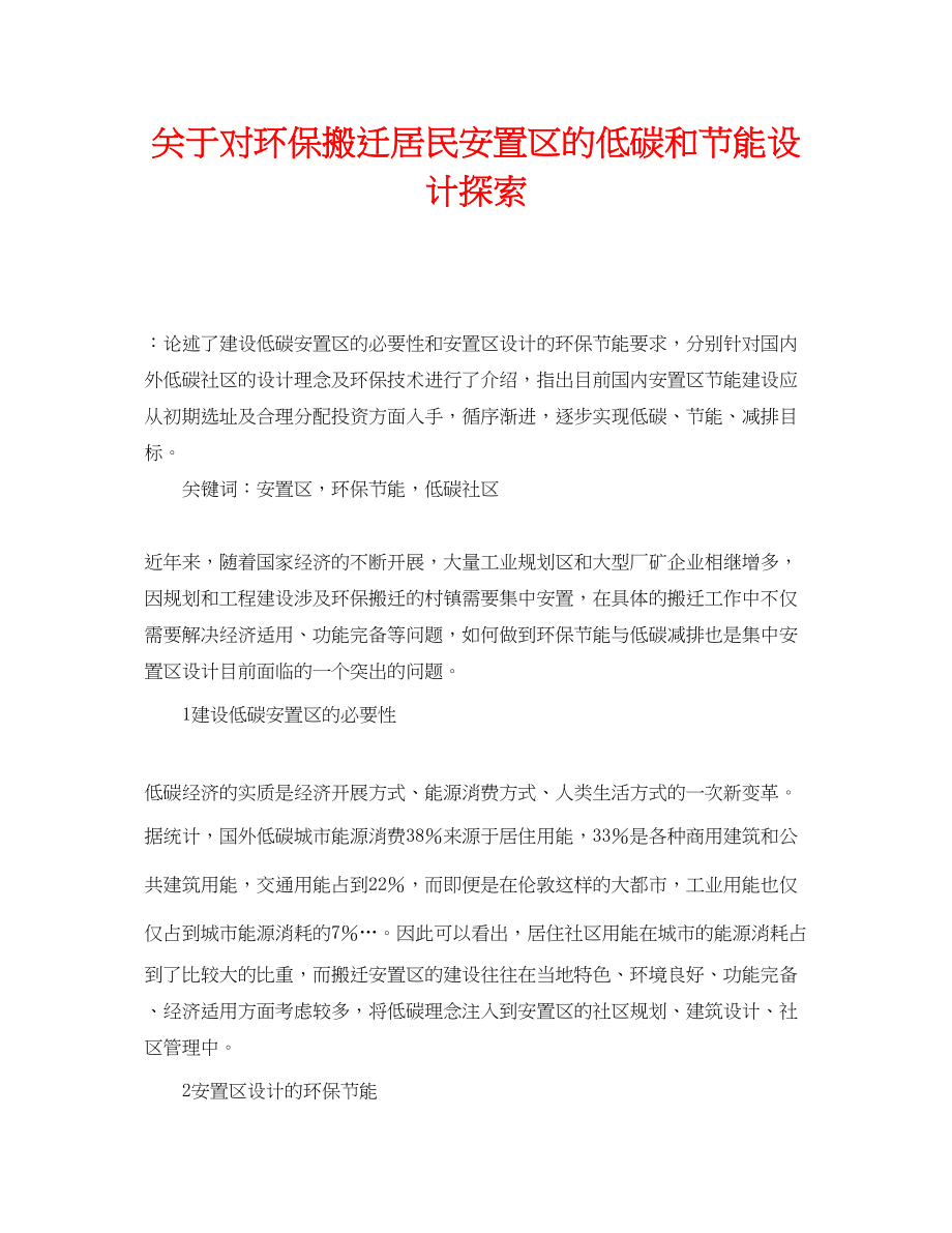 2023年《安全管理论文》之对环保搬迁居民安置区的低碳和节能设计探索.docx_第1页