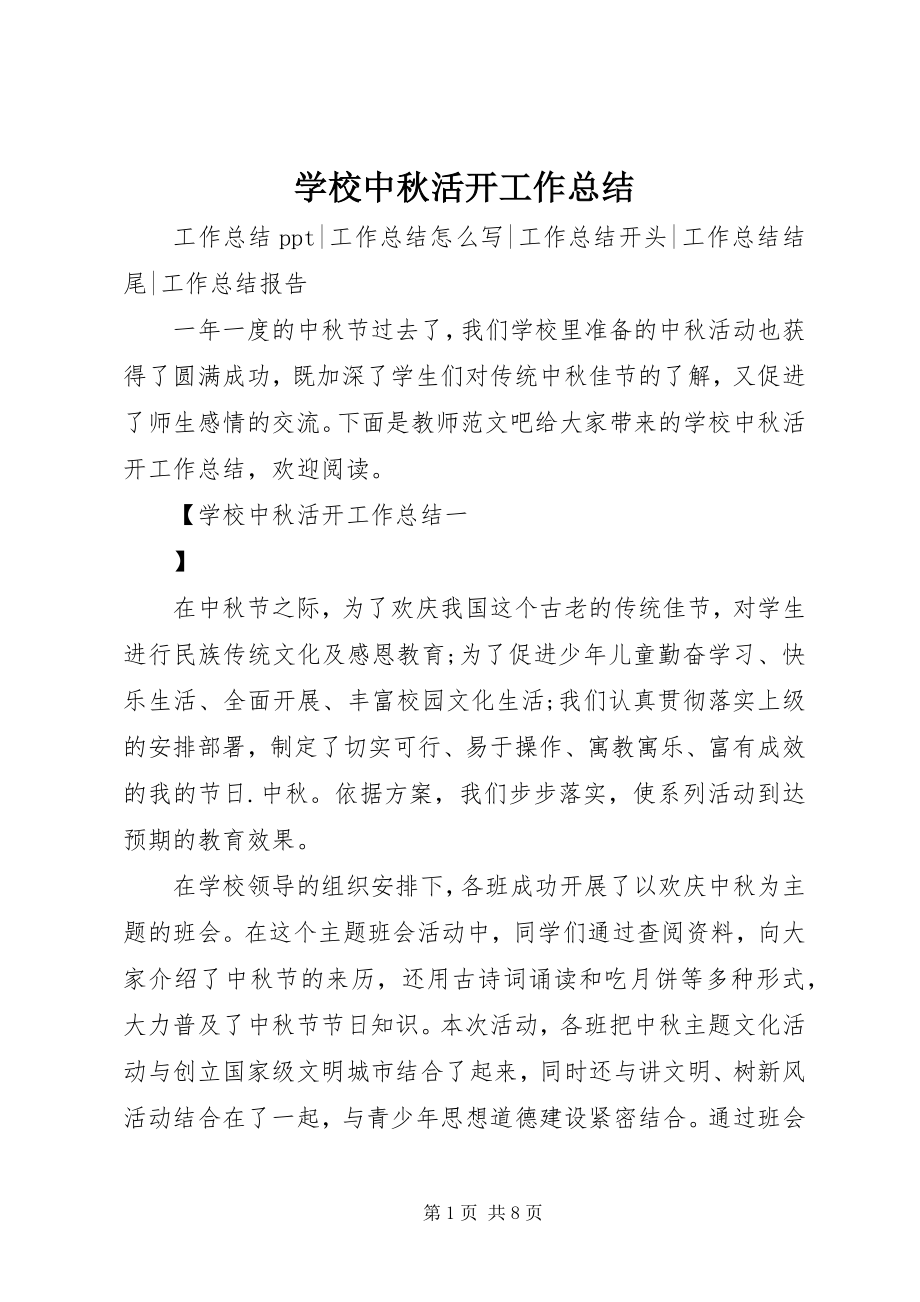 2023年学校中秋活动工作总结.docx_第1页