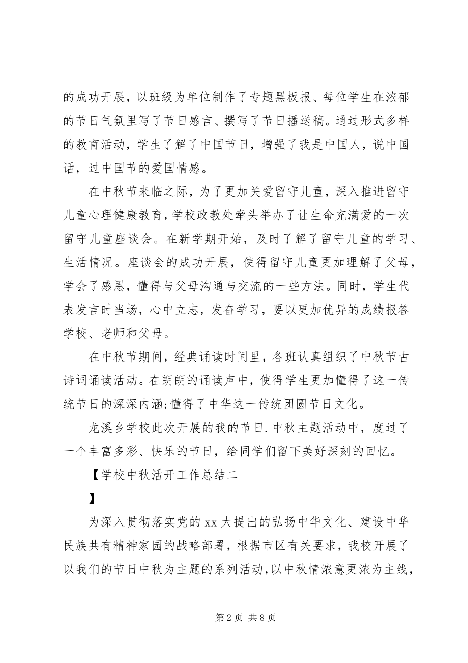 2023年学校中秋活动工作总结.docx_第2页