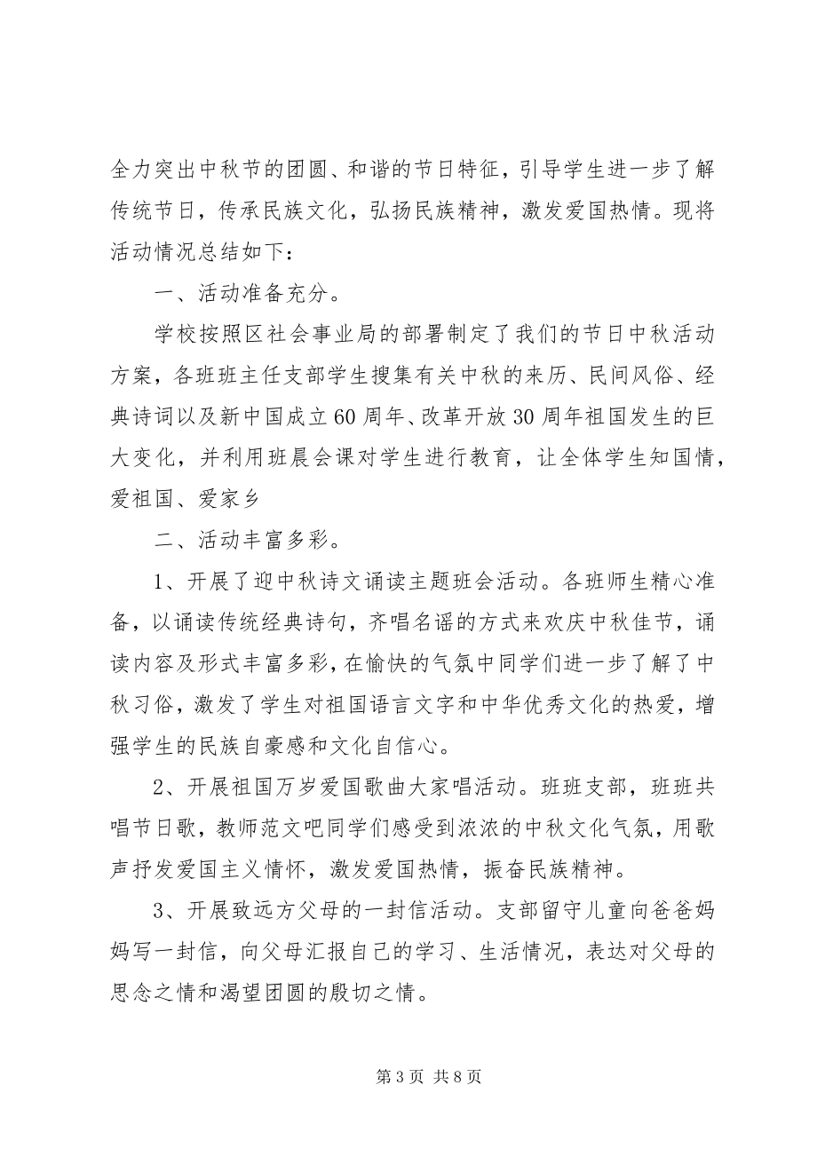 2023年学校中秋活动工作总结.docx_第3页