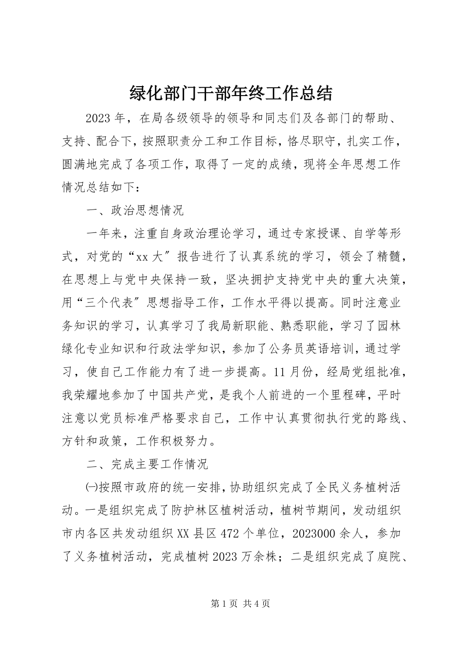 2023年绿化部门干部终工作总结.docx_第1页