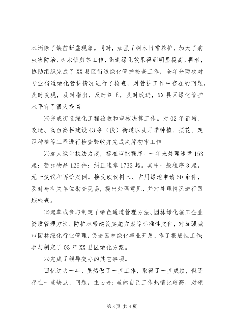 2023年绿化部门干部终工作总结.docx_第3页