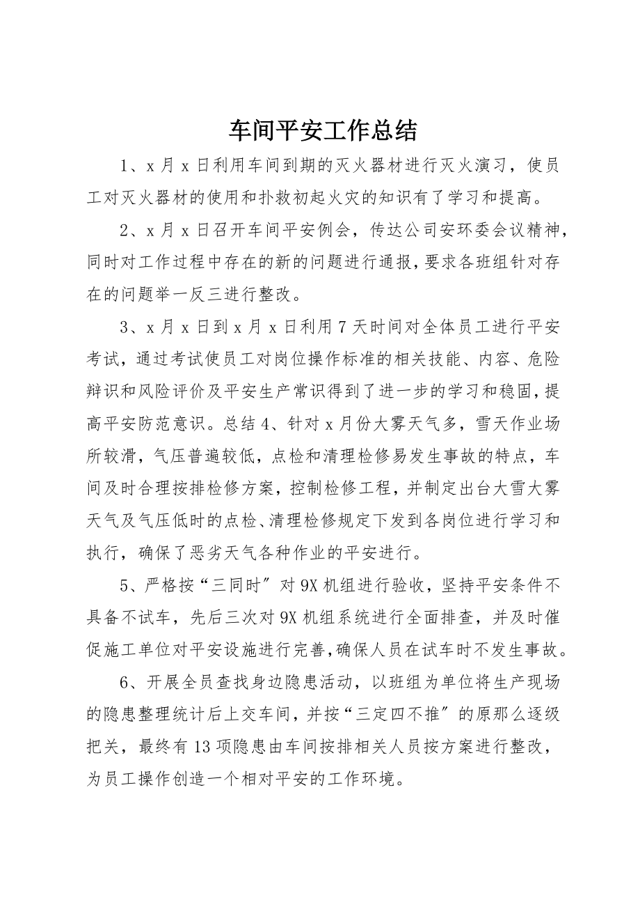 2023年车间安全工作总结新编.docx_第1页