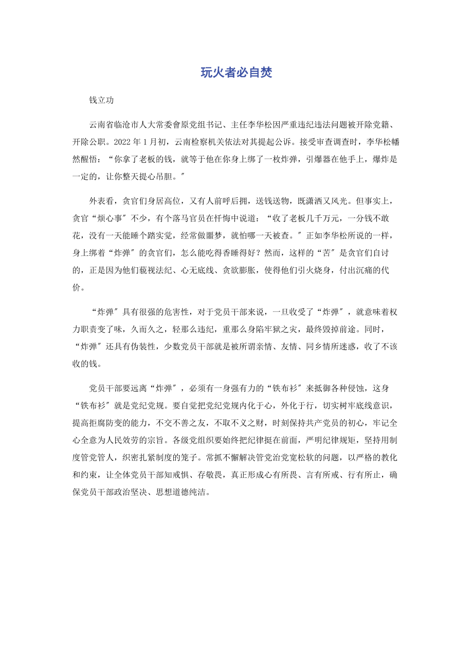 2023年玩火者必自焚.docx_第1页