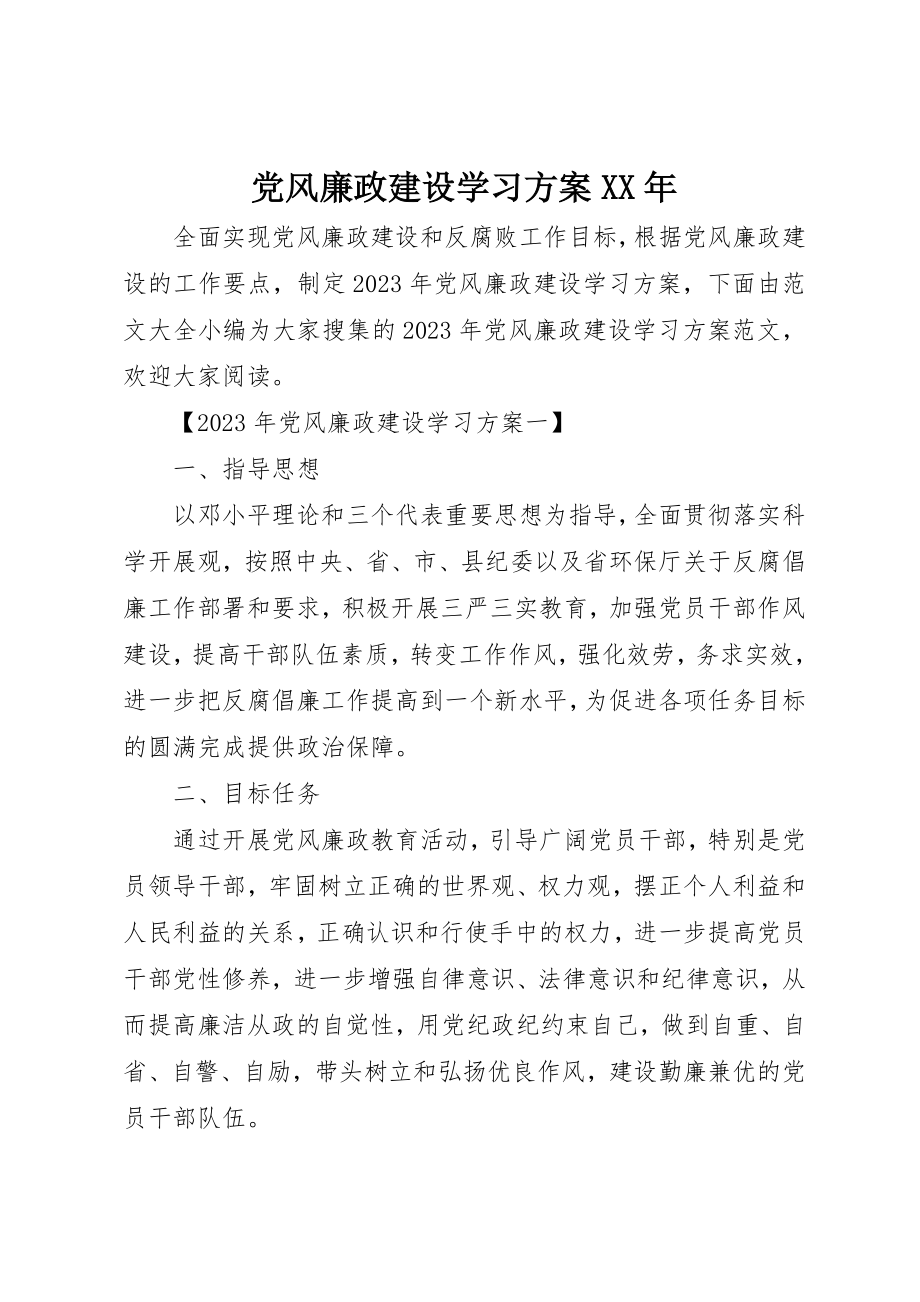 2023年党风廉政建设学习计划某年.docx_第1页