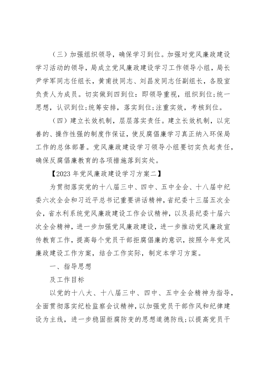 2023年党风廉政建设学习计划某年.docx_第3页