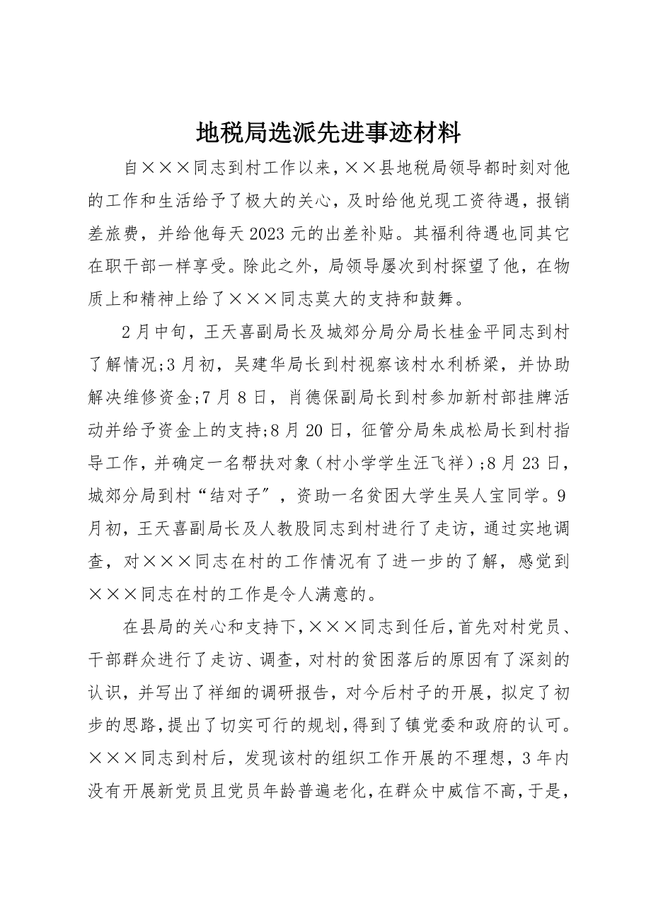 2023年地税局选派先进事迹材料.docx_第1页