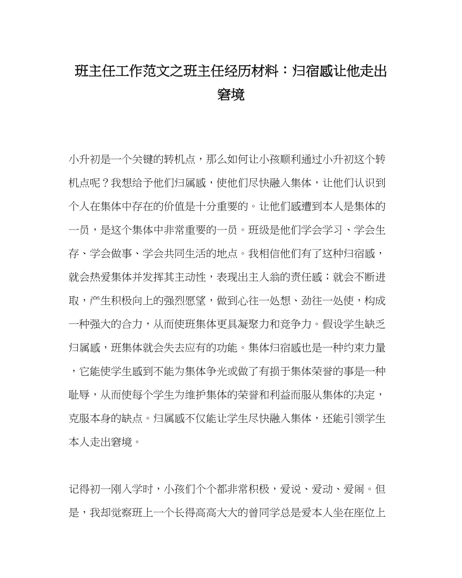 2023年班主任工作班主任经验材料归宿感让他走出困境.docx_第1页