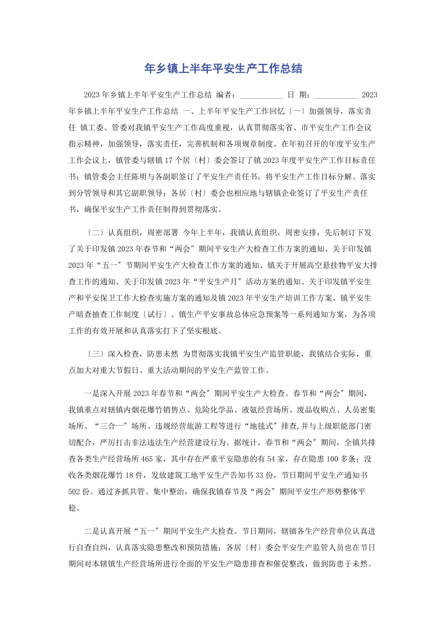 2023年乡镇上半年安全生产工作总结.docx_第1页