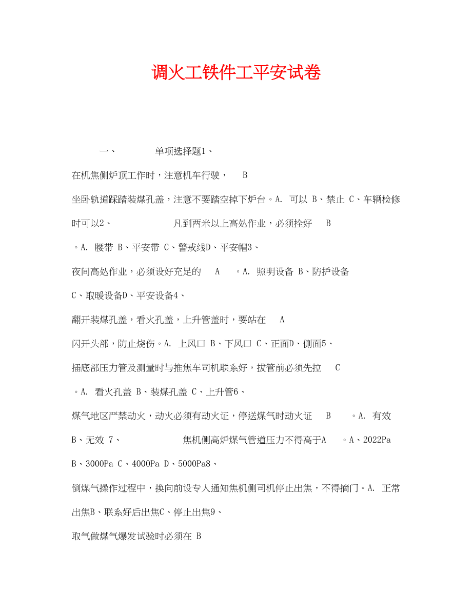 2023年《安全教育》之调火工铁件工安全试卷.docx_第1页