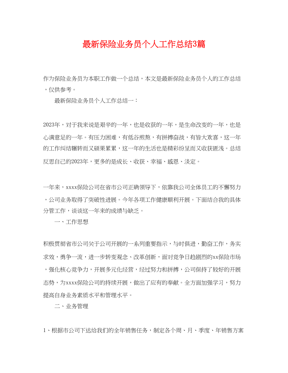 2023年保险业务员个人工作总结3篇.docx_第1页