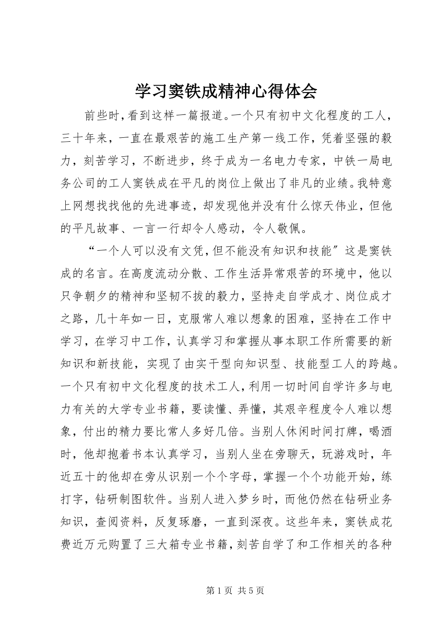 2023年学习窦铁成精神心得体会.docx_第1页