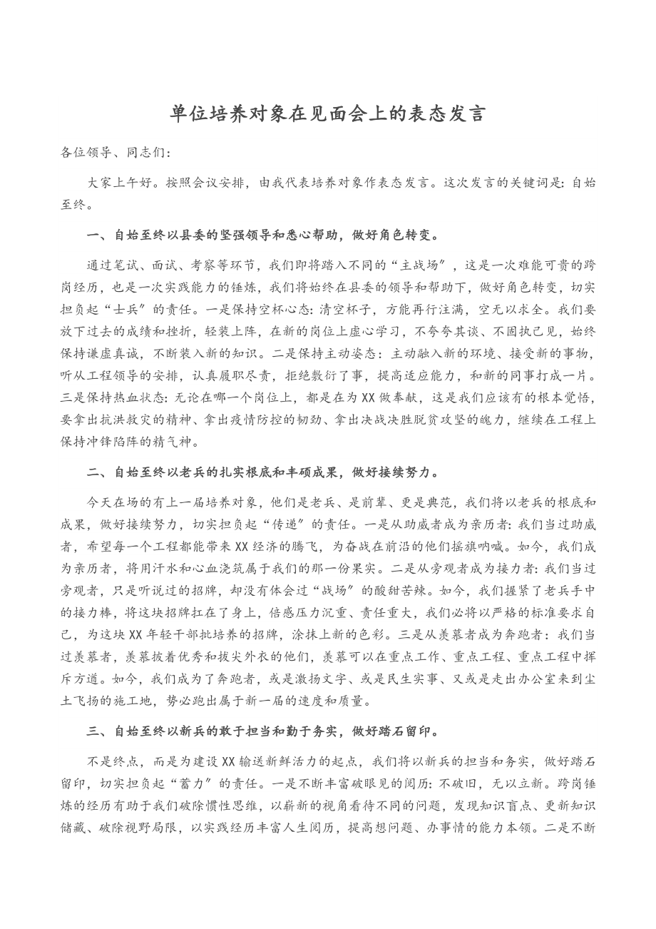 2023年单位培养对象在见面会上的表态发言.docx_第1页