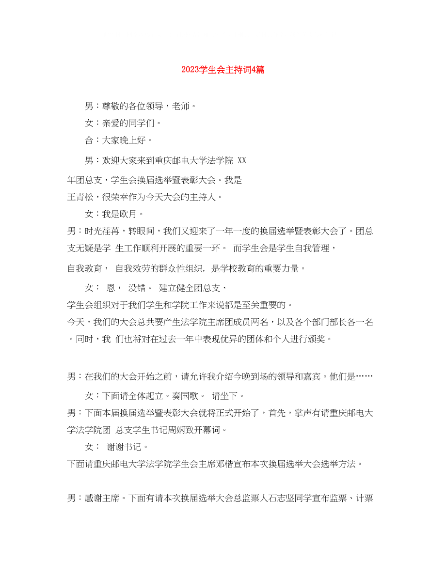 2023年学生会主持词4篇.docx_第1页