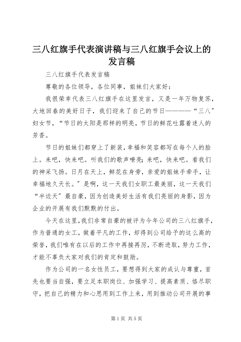 2023年三八红旗手代表演讲稿与三八红旗手会议上的讲话稿.docx_第1页