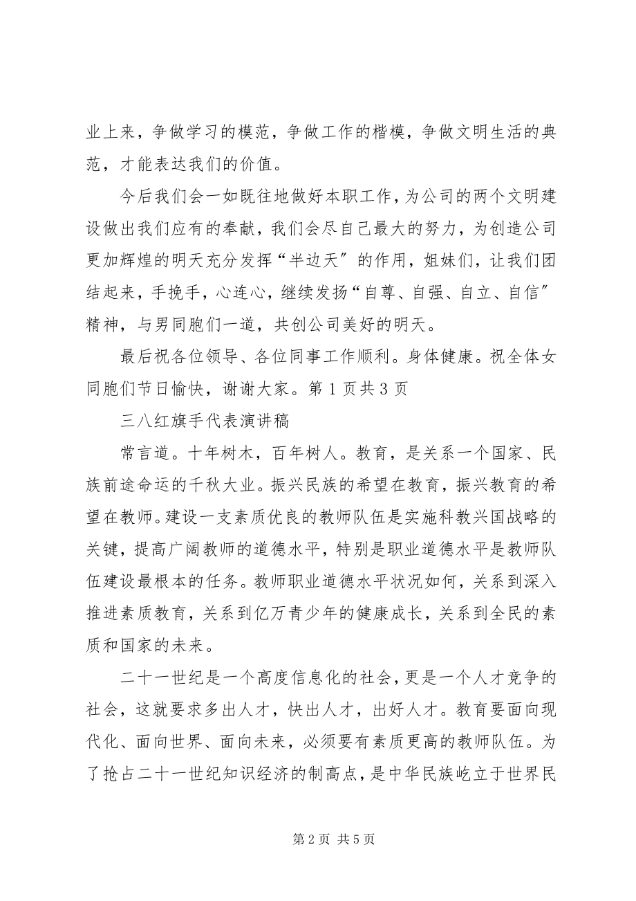 2023年三八红旗手代表演讲稿与三八红旗手会议上的讲话稿.docx_第2页