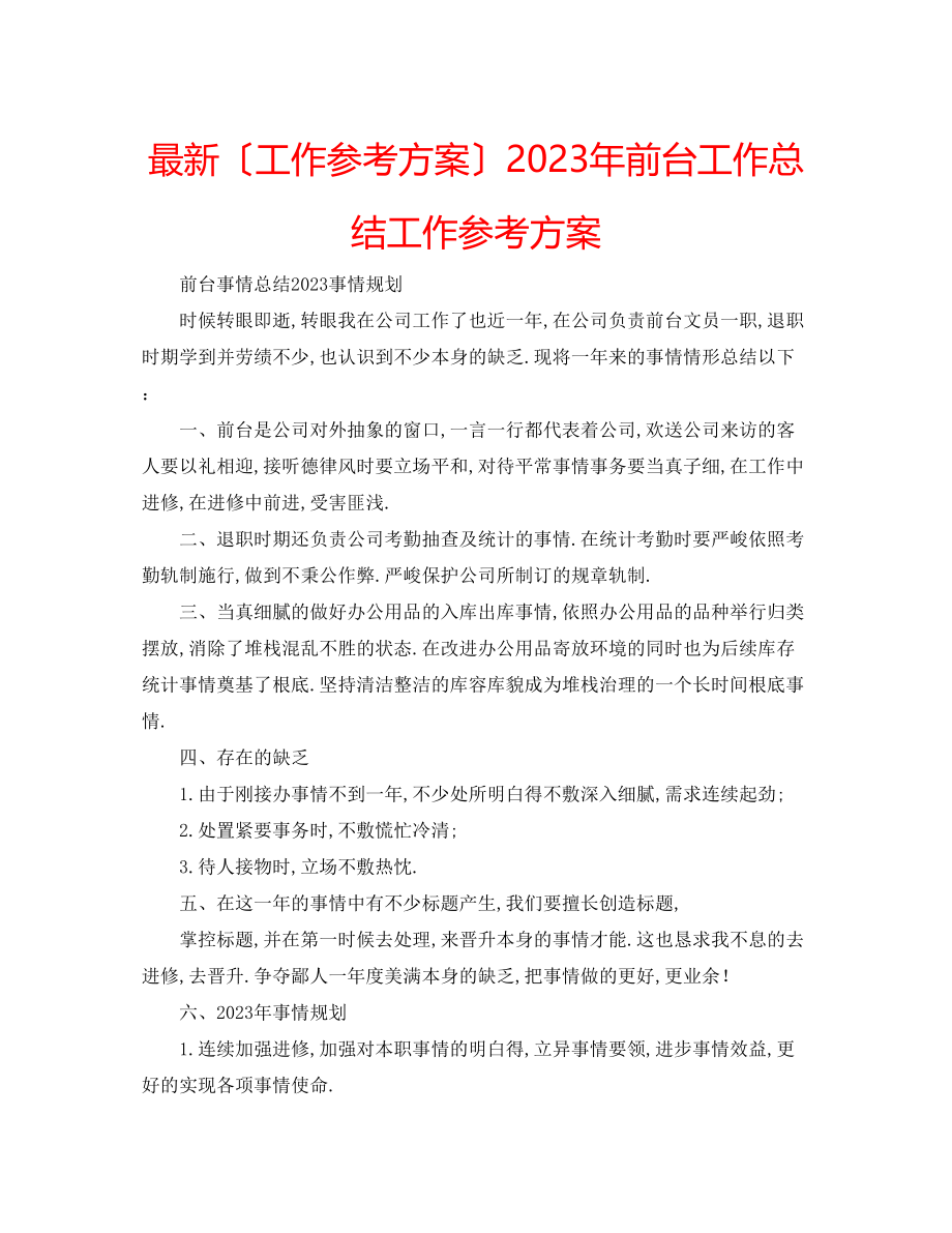 2023年前台工作总结工作计划.docx_第1页