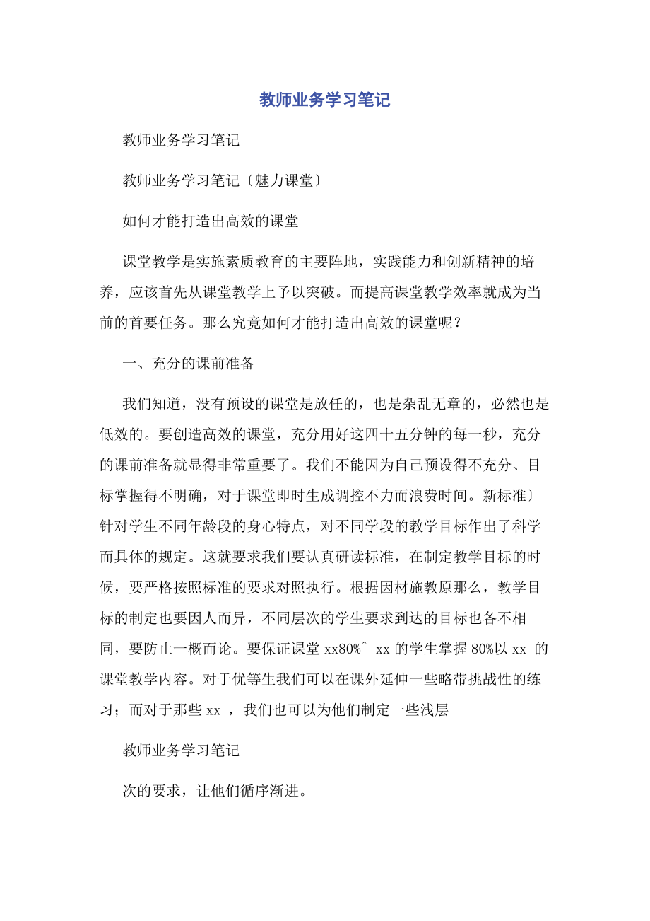 2023年教师业务学习笔记.docx_第1页