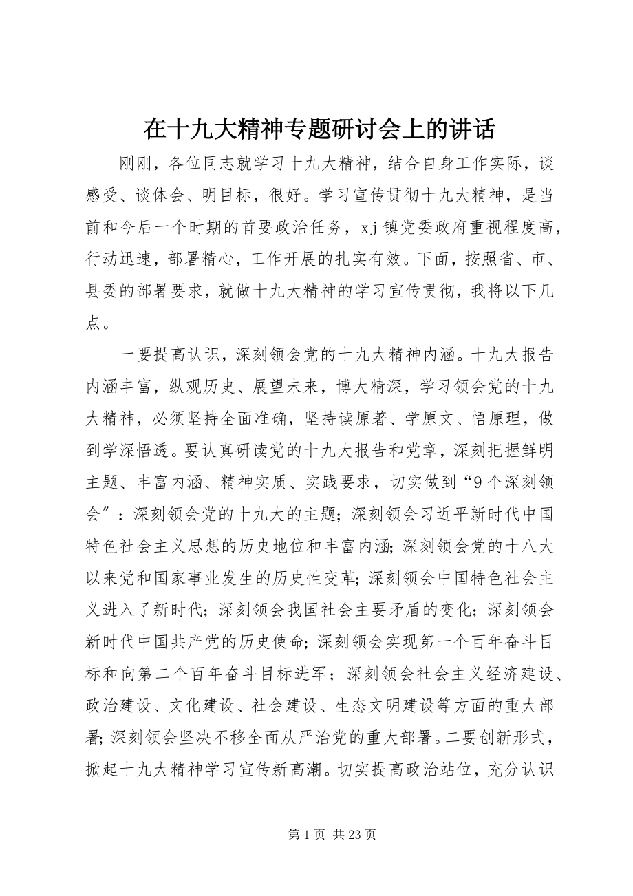 2023年在十九大精神专题研讨会上的致辞.docx_第1页