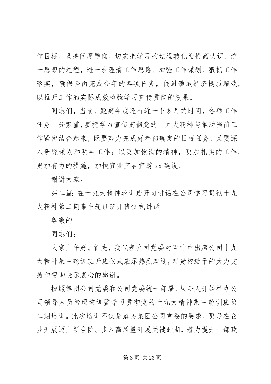 2023年在十九大精神专题研讨会上的致辞.docx_第3页