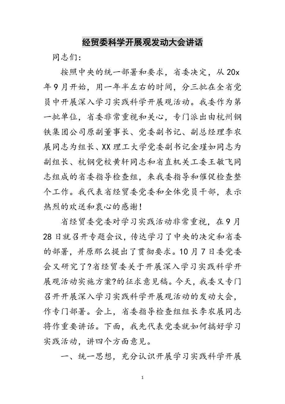 2023年经贸委科学发展观动员大会讲话范文.doc_第1页