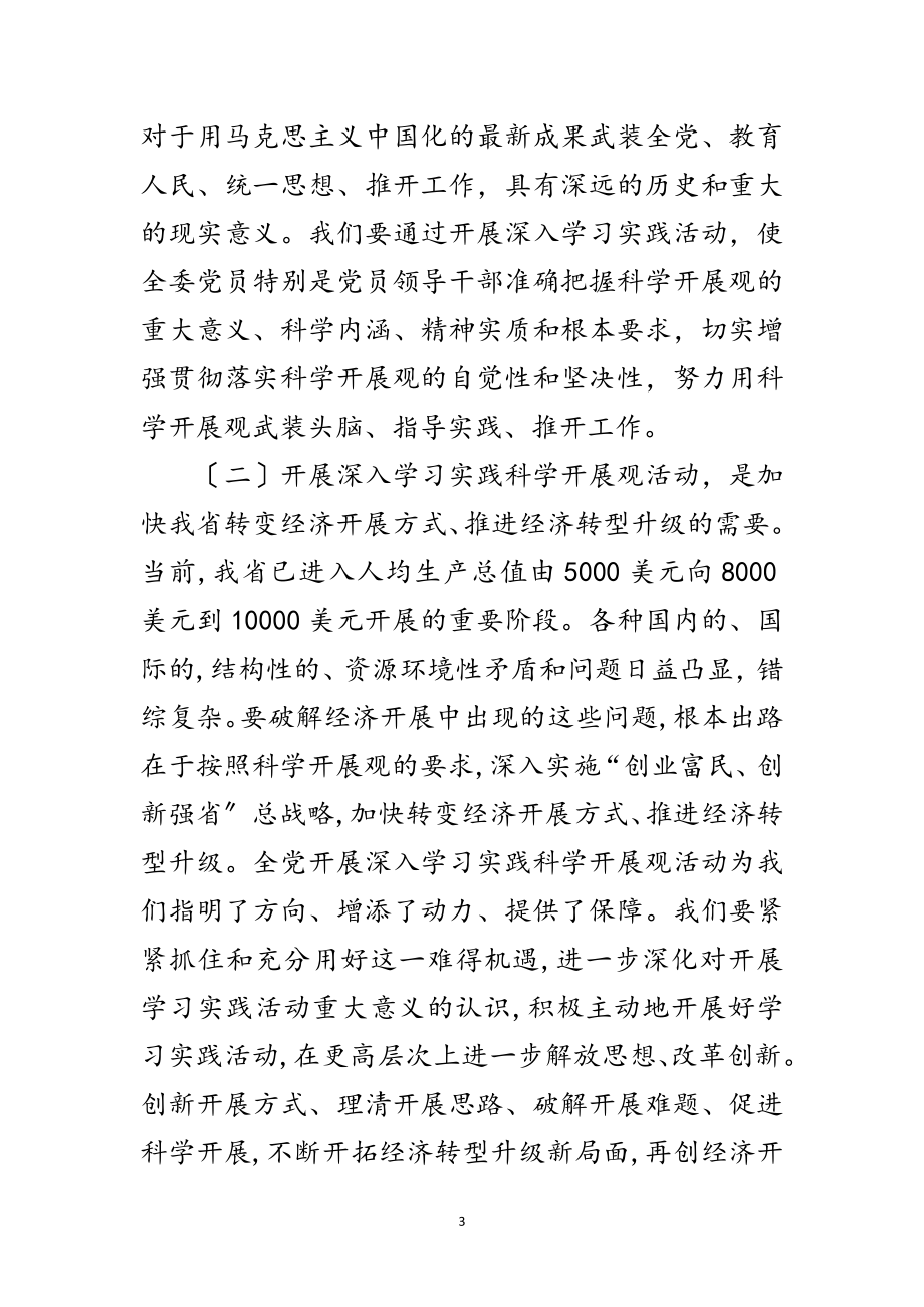 2023年经贸委科学发展观动员大会讲话范文.doc_第3页