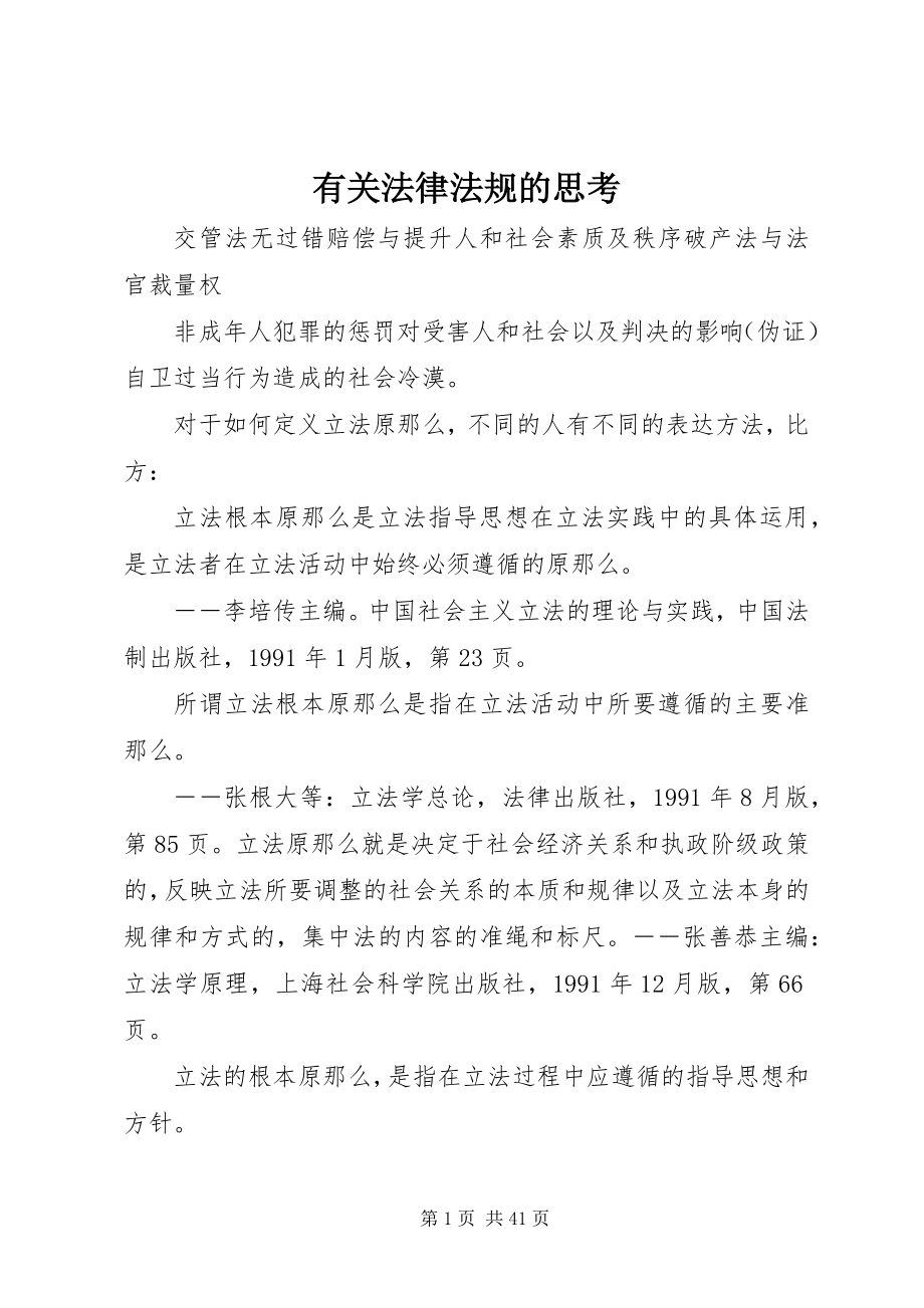 2023年有关法律法规的思考.docx_第1页