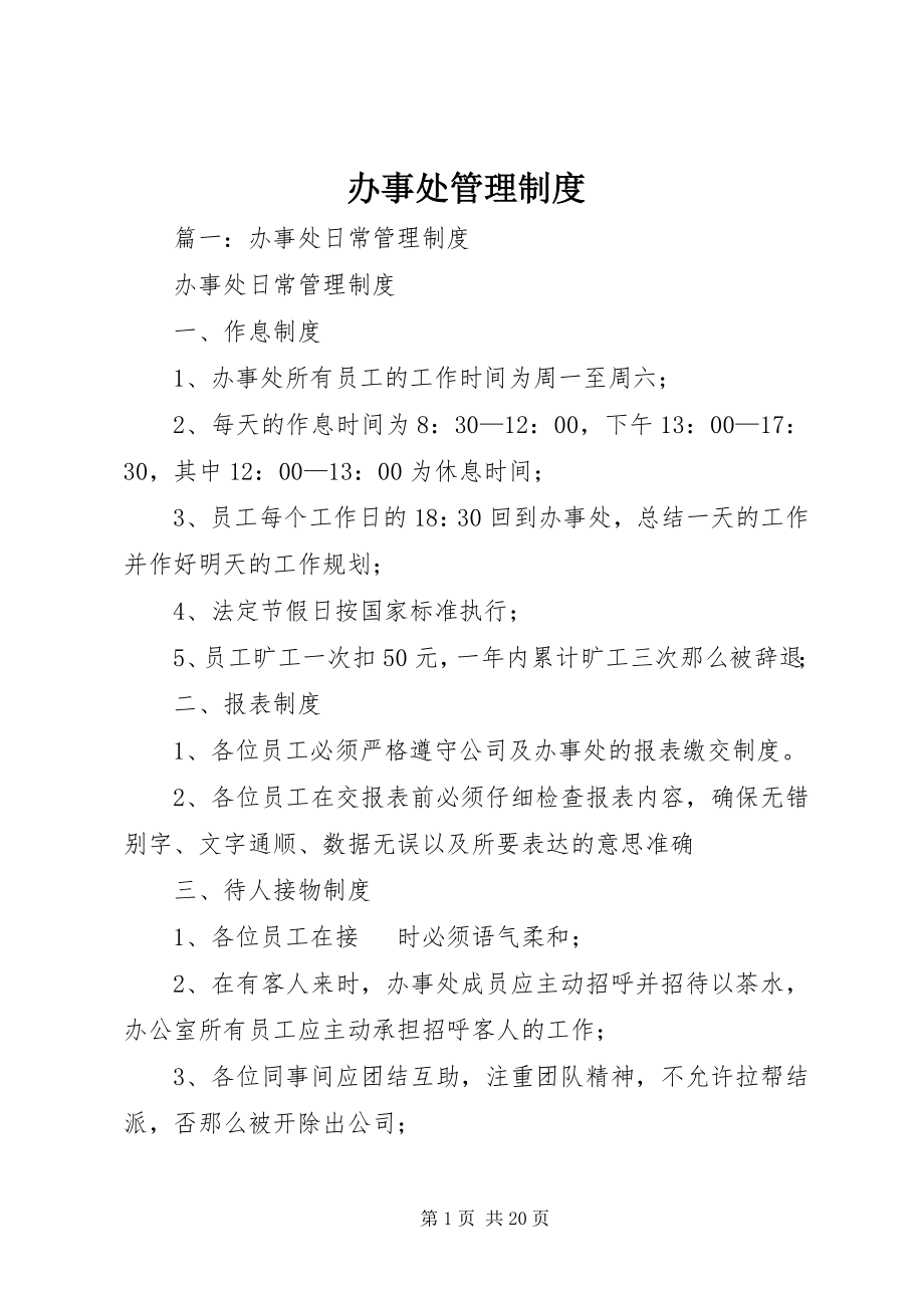 2023年办事处管理制度新编.docx_第1页