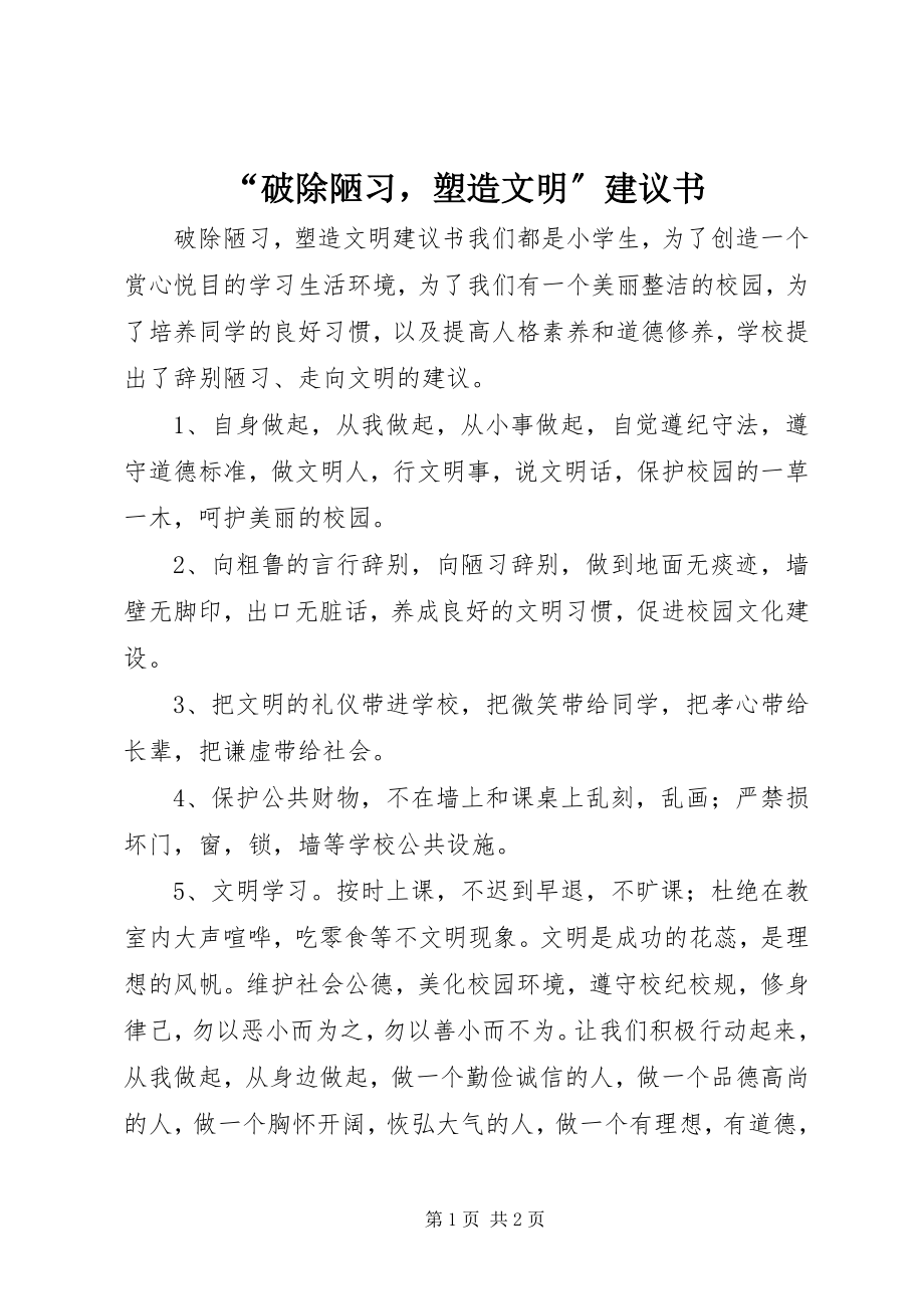 2023年“破除陋习塑造文明”倡议书新编.docx_第1页