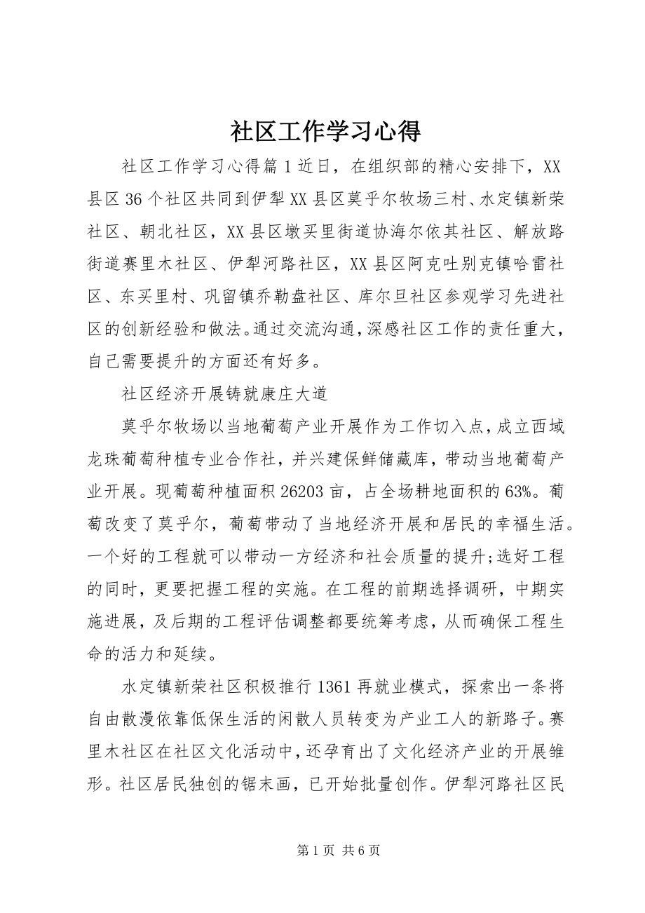 2023年社区工作学习心得.docx_第1页