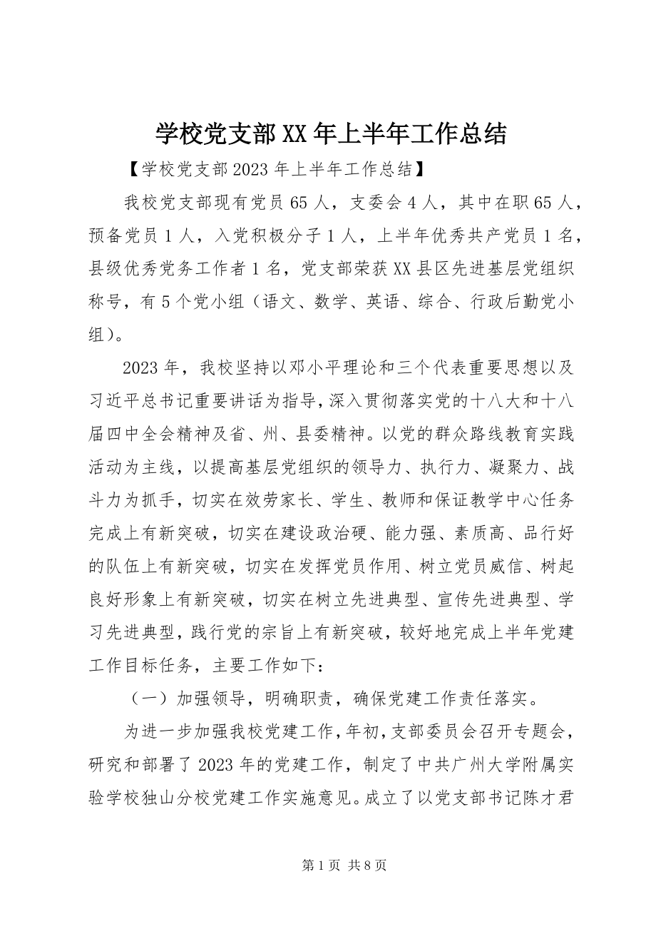 2023年学校党支部上半年工作总结2.docx_第1页