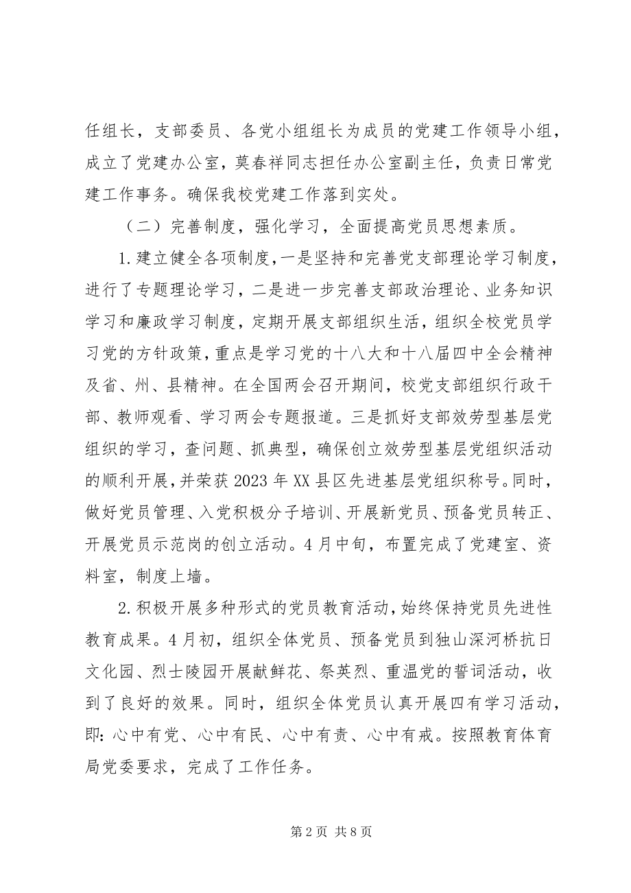 2023年学校党支部上半年工作总结2.docx_第2页