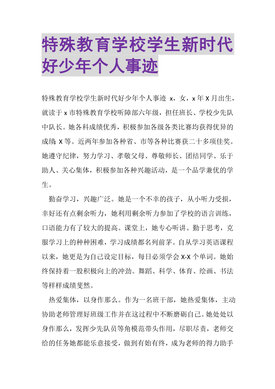 2023年特殊教育学校学生新时代好少年个人事迹.doc_第1页