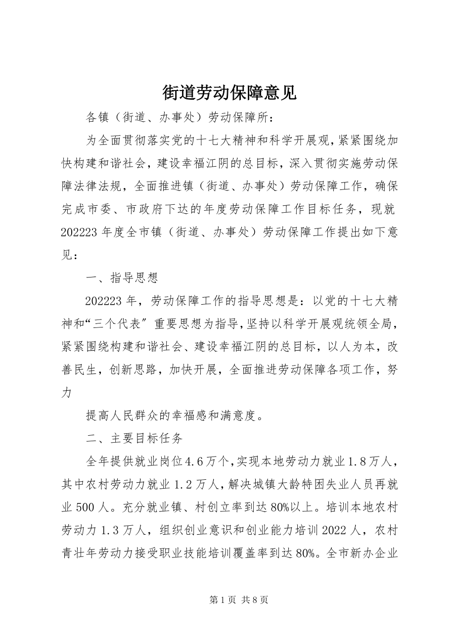 2023年街道劳动保障意见.docx_第1页