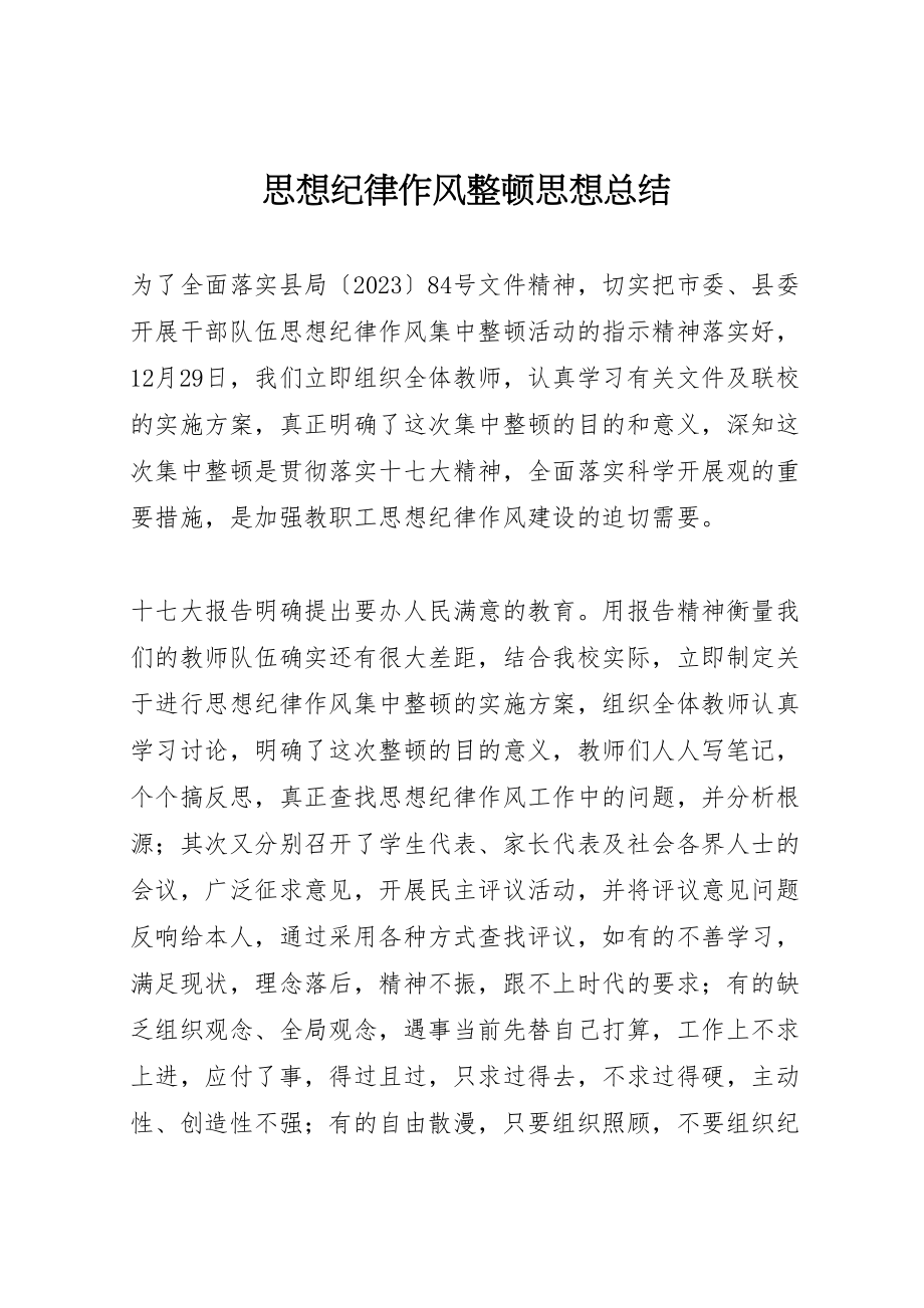 2023年思想纪律作风整顿思想总结.doc_第1页