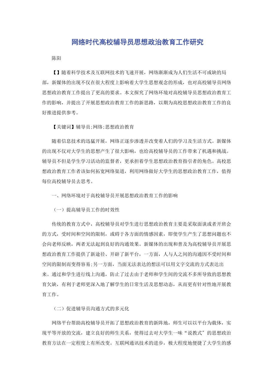 2023年网络时代高校辅导员思想政治教育工作研究.docx_第1页