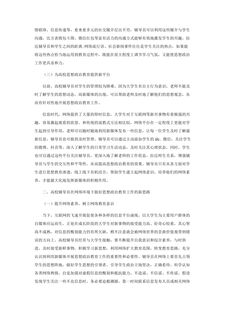 2023年网络时代高校辅导员思想政治教育工作研究.docx_第2页