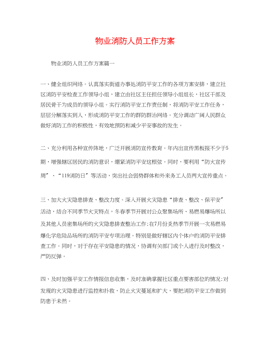 2023年物业消防人员工作计划.docx_第1页