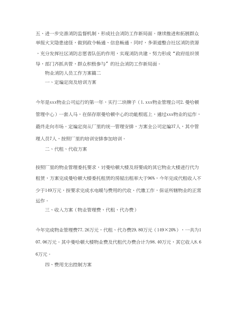 2023年物业消防人员工作计划.docx_第2页