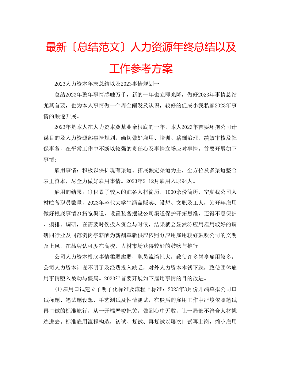 2023年人力资源终总结以及工作计划.docx_第1页