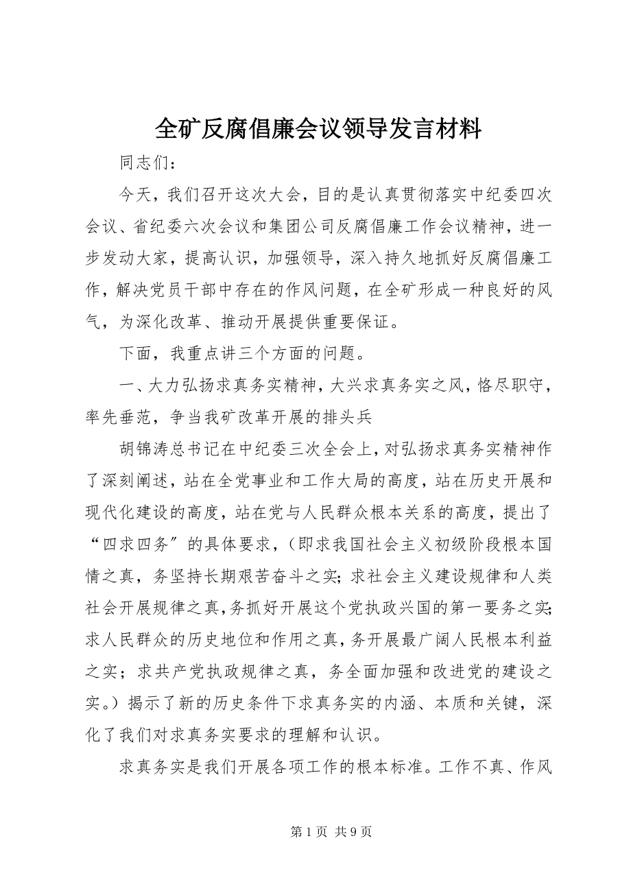 2023年全矿反腐倡廉会议领导讲话材料.docx_第1页